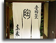 Wejście do restauracji::Dzielnica Gion w Kioto, Japonia::